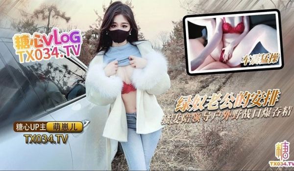 【萌崽儿】绿奴老公的特殊安排_骚妻陪领导户外野战