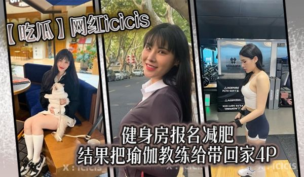 【吃瓜】网红icicis去健身房报名减肥，结果把