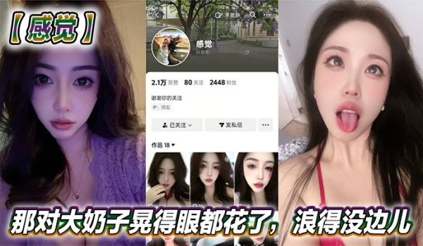 抖音美女反差女神【感觉】真骚啊！那对大奶子晃得眼