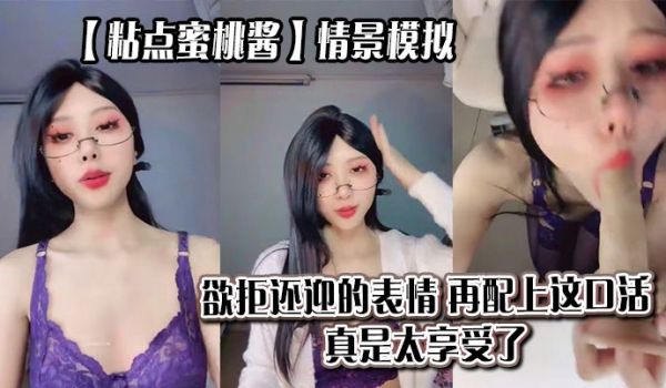 【粘点蜜桃酱】情景模拟，欲拒还迎的表情，再配上这