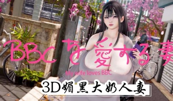 3D媚黑大奶人妻