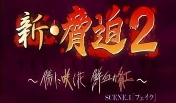 新.胁迫第一集
