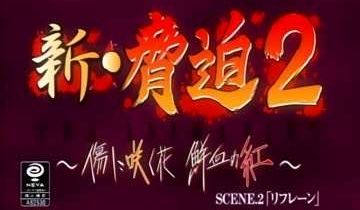新.胁迫第二集