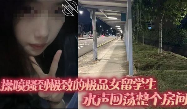 操喷骚到极致的极品女留学生，水声回荡整个房间