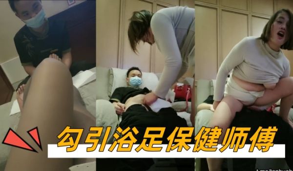 勾引浴足保健师傅