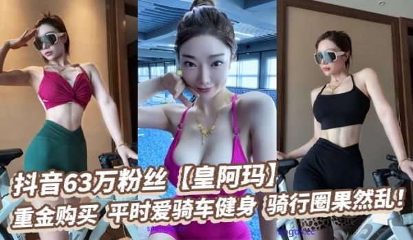 抖音63万粉丝【皇阿玛】，重金购买，平时爱骑车健