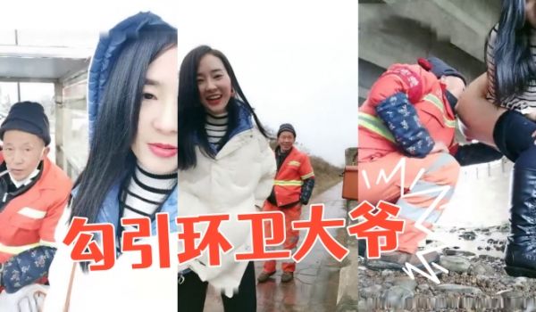 户外玩勾引环卫大爷摸屁股桥洞下脱下裤子逼逼塞着跳