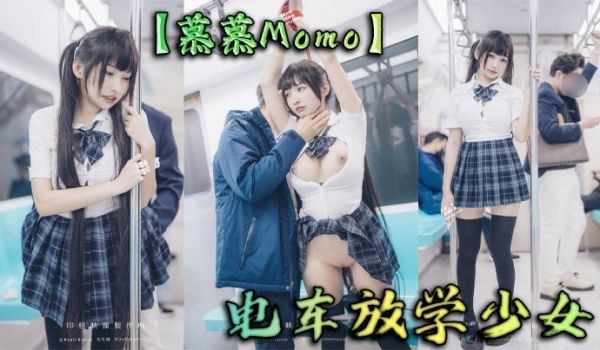 【慕慕Momo】电车放学少女