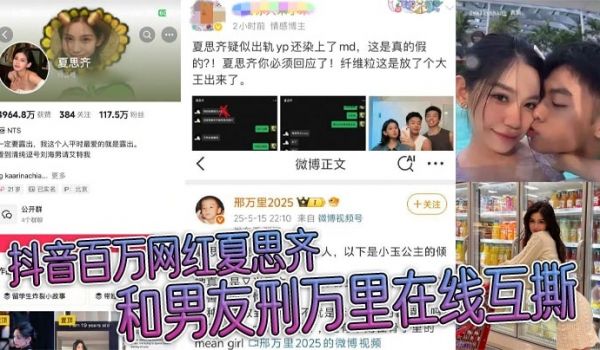 抖音百万网红夏思齐和男友刑万里在线互撕 意外曝光