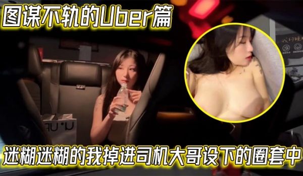 【艾玛Emma】图谋不轨的Uber篇，迷煳迷煳的