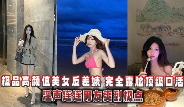 极品高颜值美女反差婊，完全露脸顶级口活淫声连连男