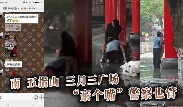 南五指山三月三广场，“亲个嘴”警察也管
