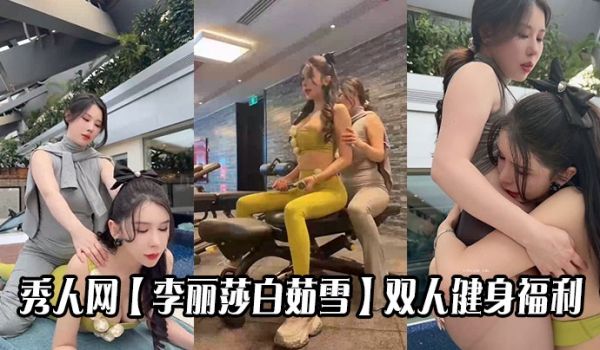 秀人网【李丽莎白茹雪】双人健身福利