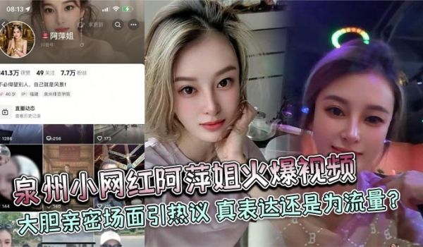 泉州小网红阿萍姐火爆视频 大胆亲密场面引热议 真
