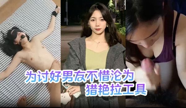【刘敏】为讨好男友不惜沦为猎艳拉工具 主动勾引表