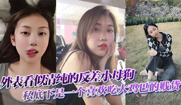 外表看似清纯的反差小母狗私底下是一个喜欢吃大鸡巴