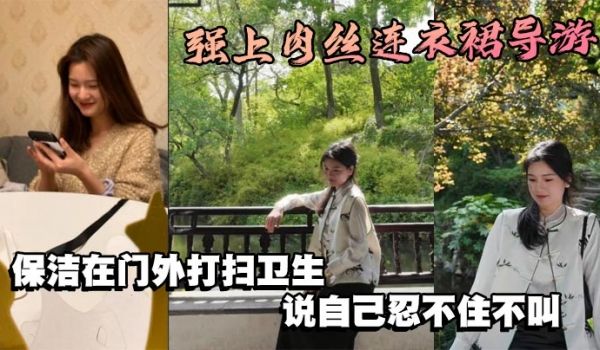 强上肉丝连衣裙导游，保洁在门外打扫卫生，说自己忍