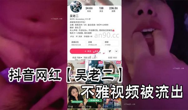 抖音网红【吴老二】不雅视频被流出