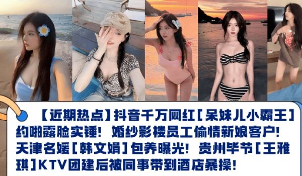 【近期热点】抖音千万网红[呆妹儿小霸王]约啪露脸