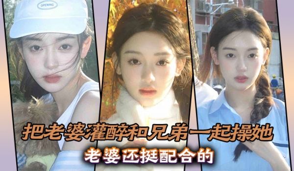 实3p淫荡老婆，把老婆灌醉和兄弟一起操她，老婆还