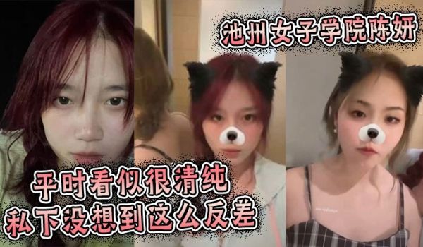 池州女子学院陈妍，平时看似很清纯私下没想到这么反