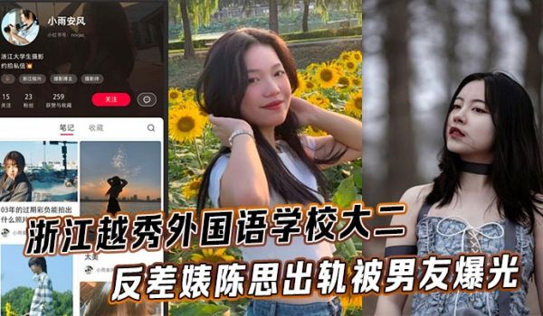 浙江越秀外国语学校大二反差婊陈思出轨被男友爆光