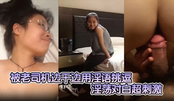 【外表清纯斯文眼镜学妹】被老司机边干边用淫语挑逗