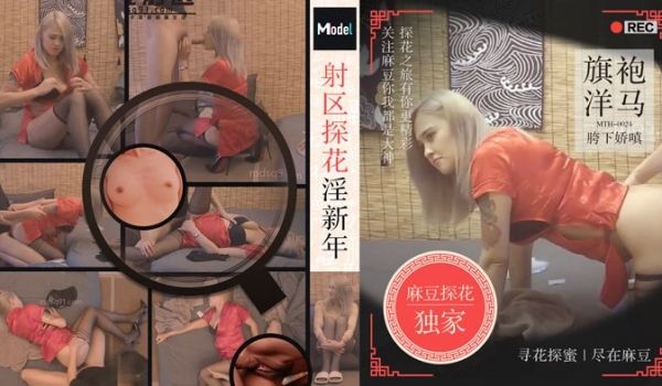 【老司机探花】射区探花淫新春，旗袍洋马胯下娇嗔